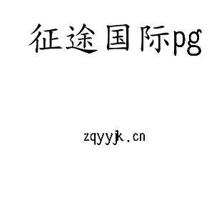 江苏征途国际pg机床股份有限公司